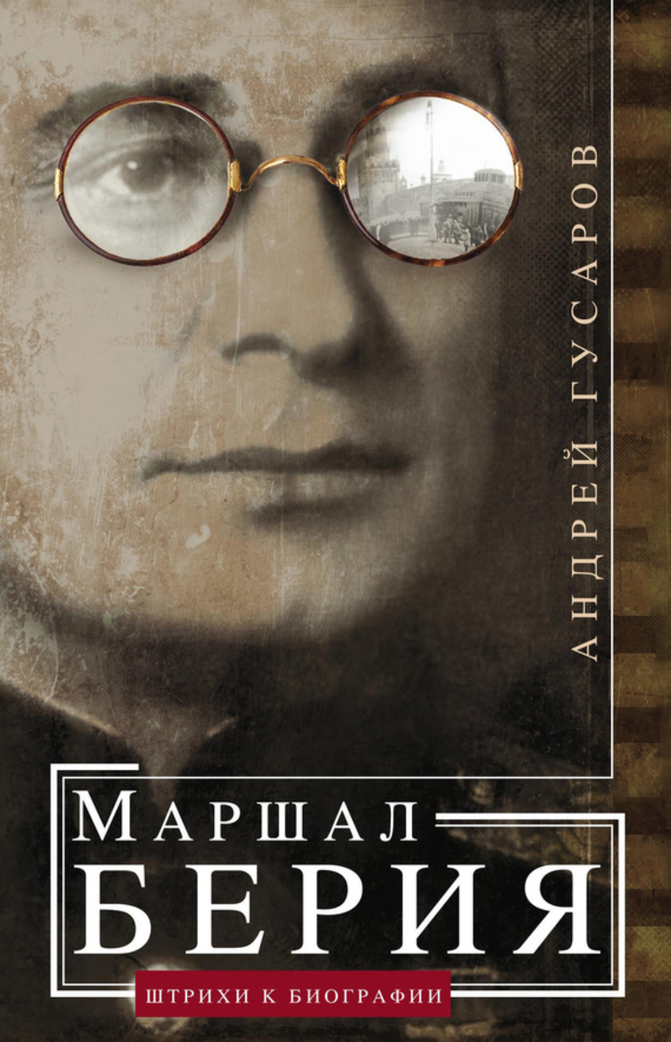 Обложка книги «Маршал Берия. Штрихи к биографии»