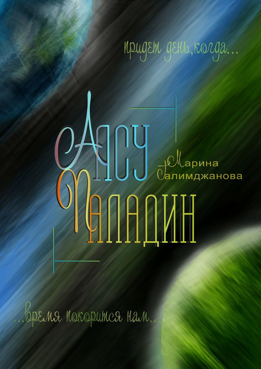 Обложка книги «Алсу Паладин»