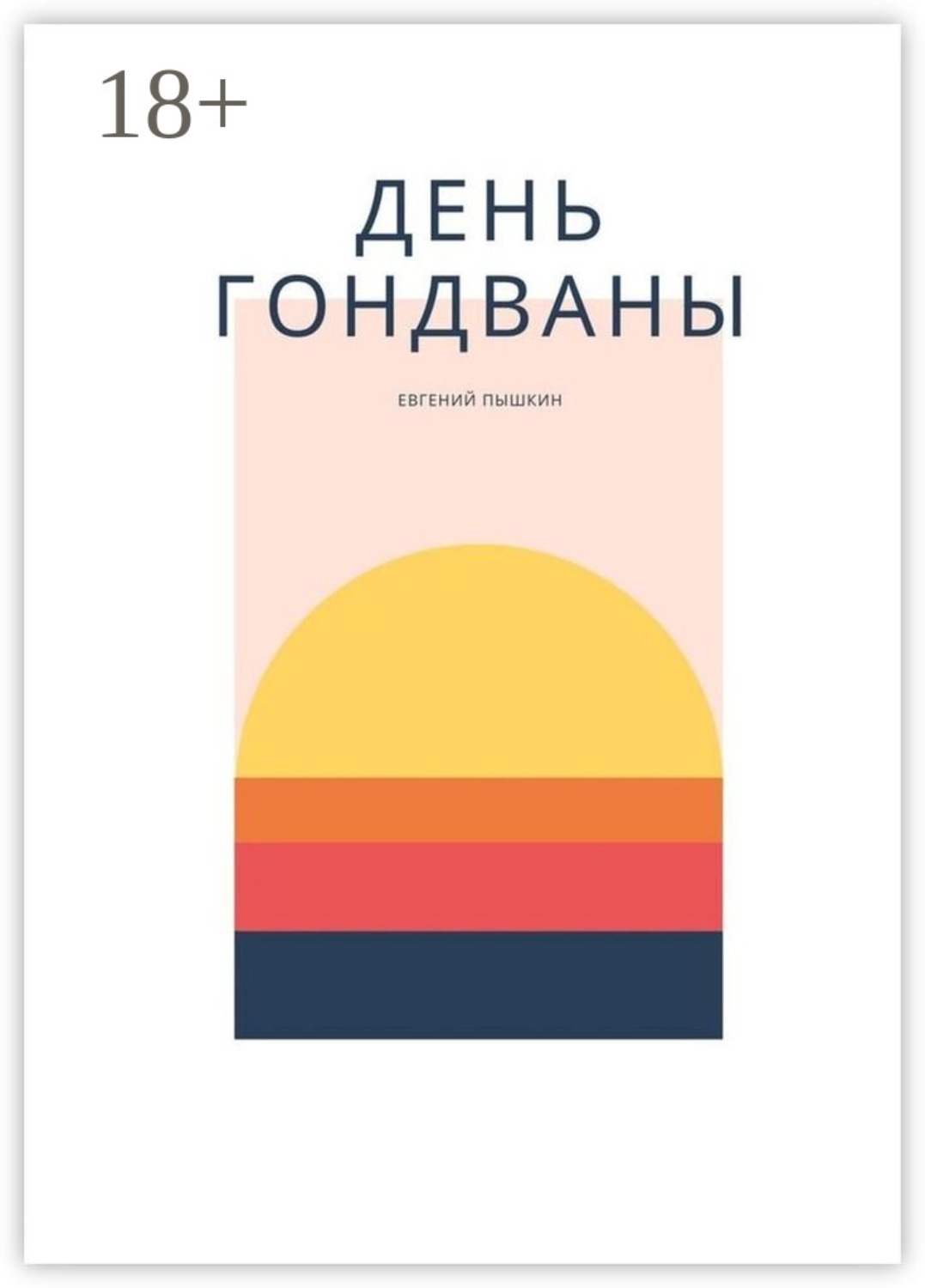 Обложка книги «День Гондваны. Эзотерика и Мифология»