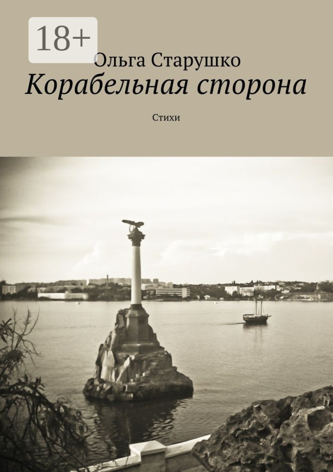 Обложка книги «Корабельная сторона. Стихи»