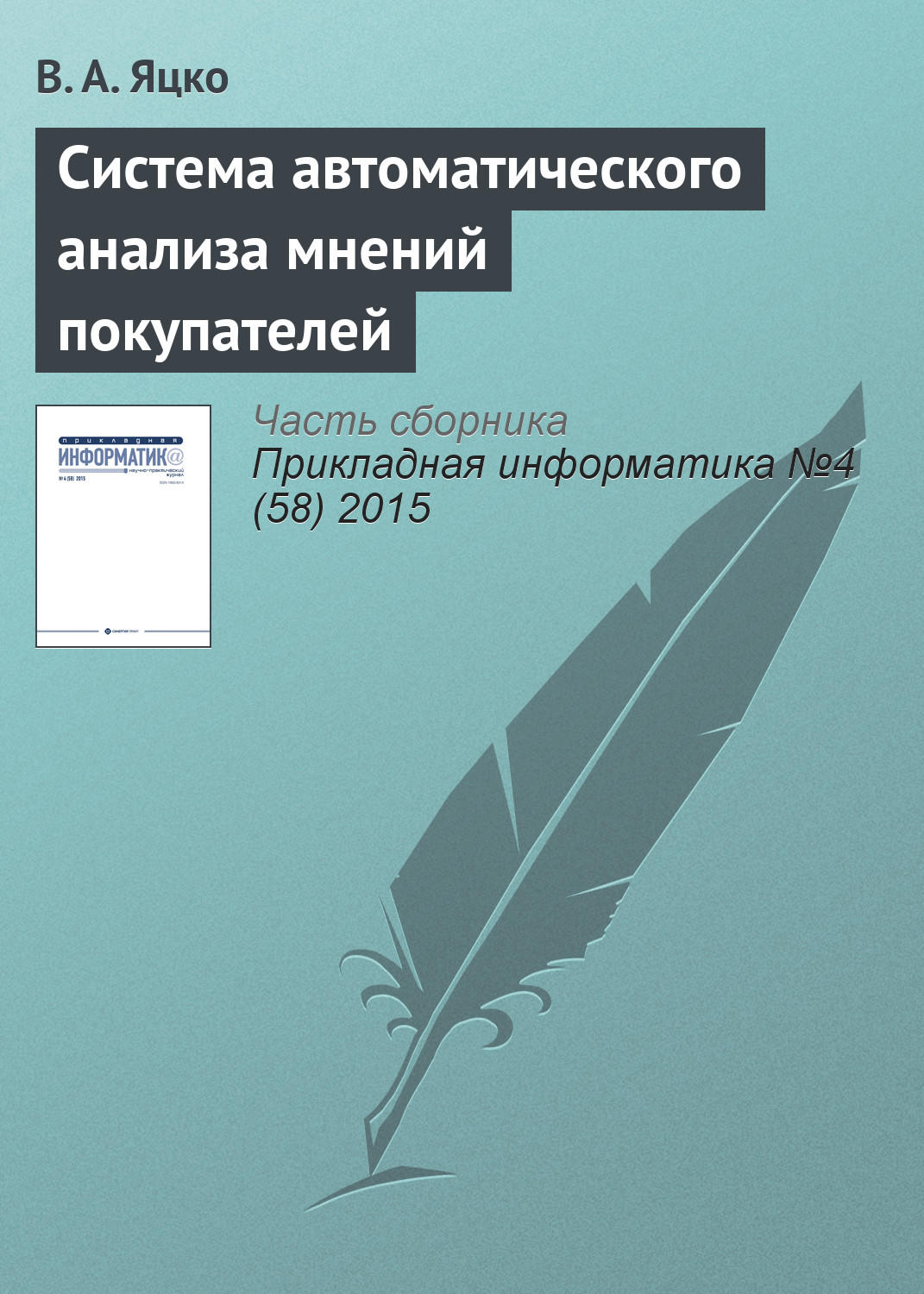 Обложка книги «Система автоматического анализа мнений покупателей»