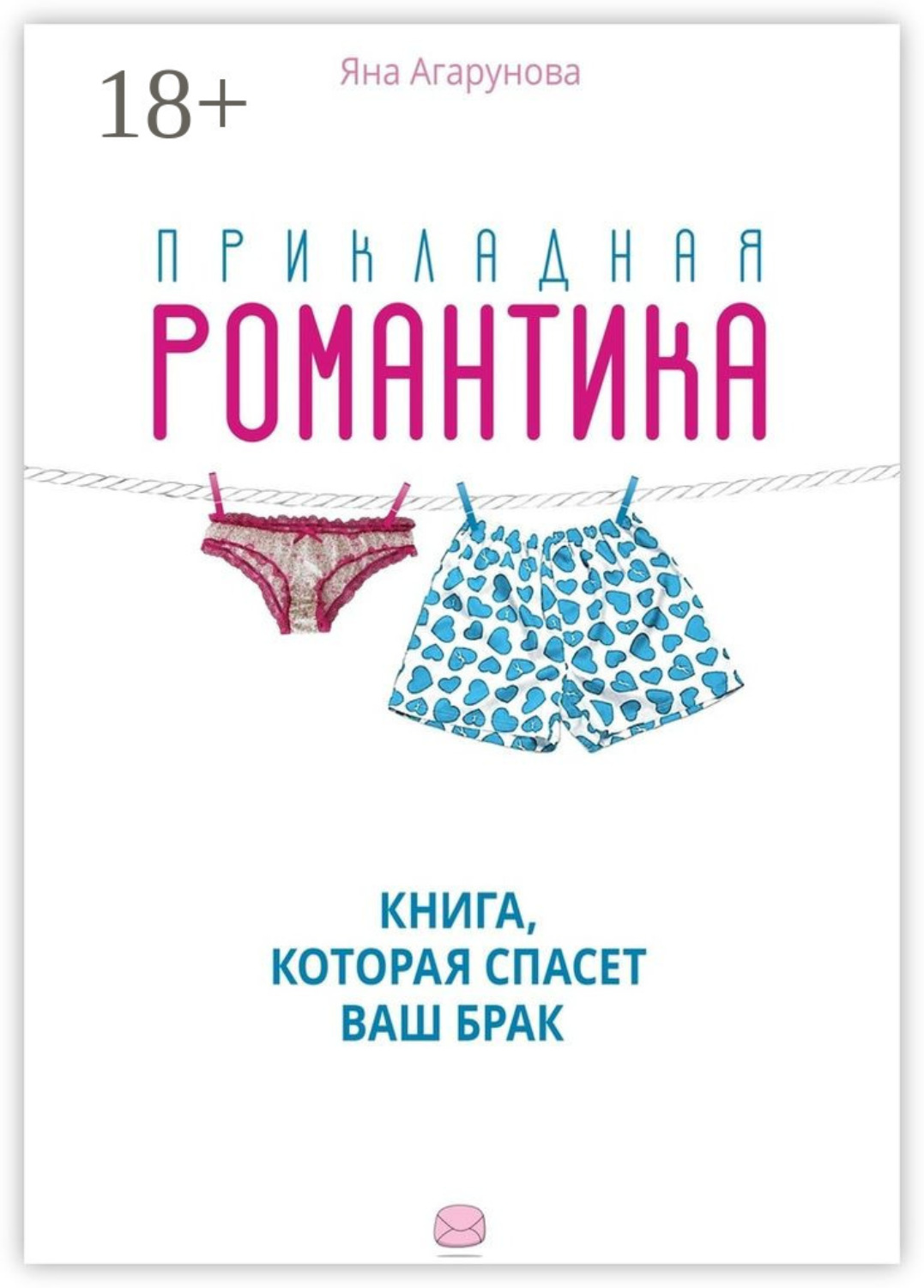Обложка книги «Прикладная романтика. Книга, которая спасет ваш брак»