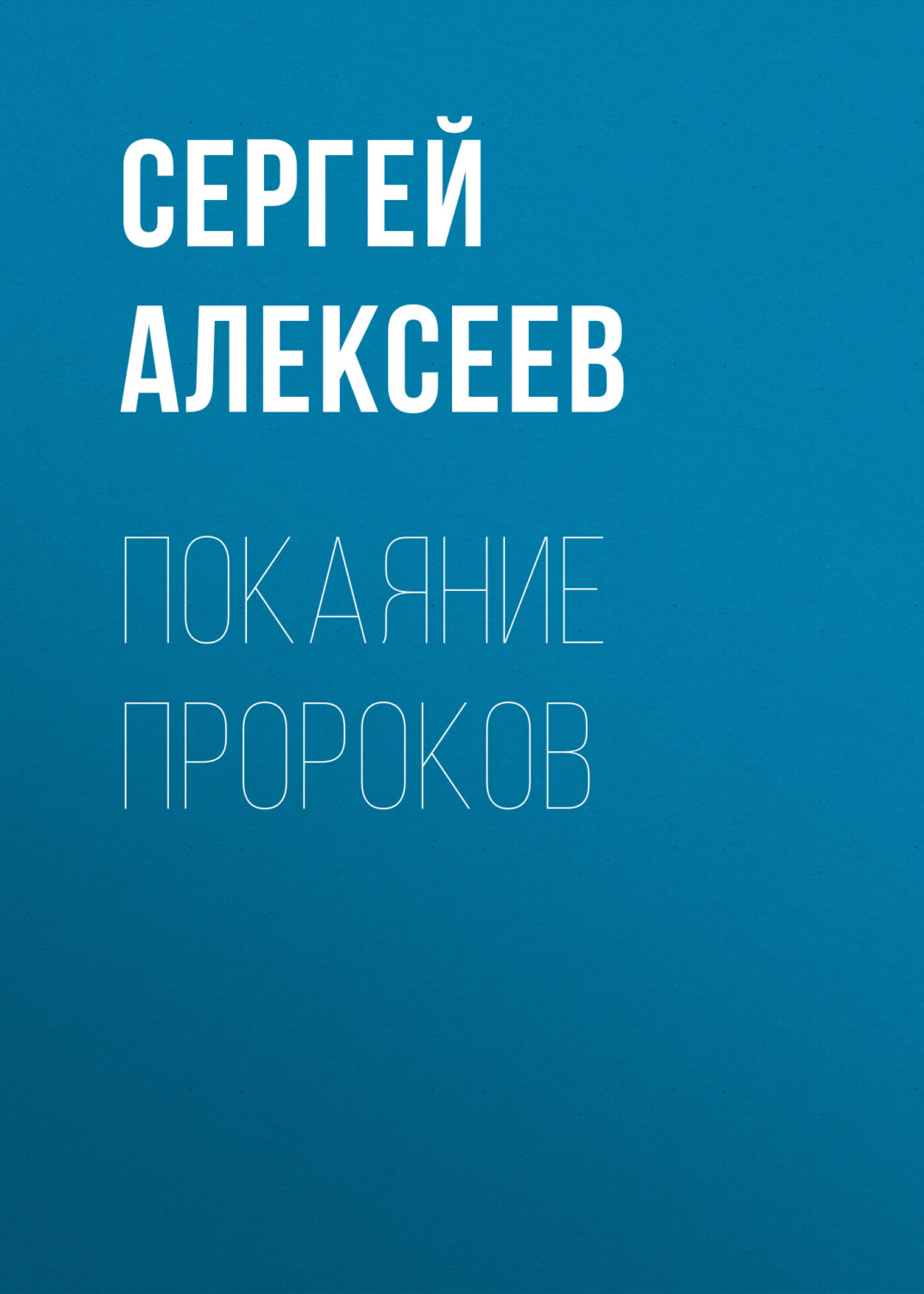 Обложка книги «Покаяние пророков»