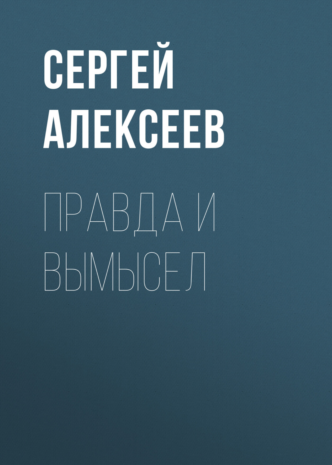 Обложка книги «Правда и вымысел»