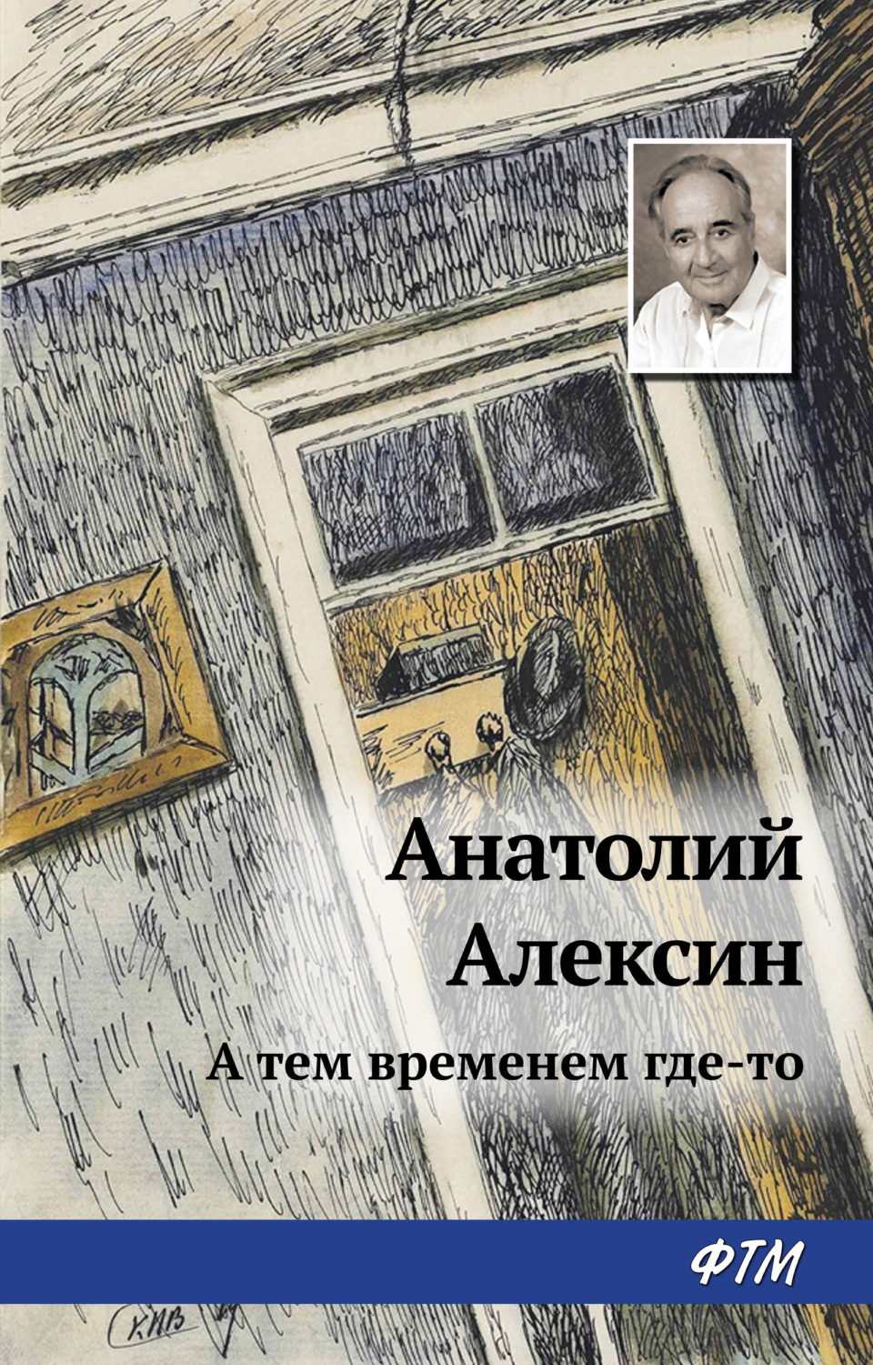 Обложка книги «А тем временем где-то»