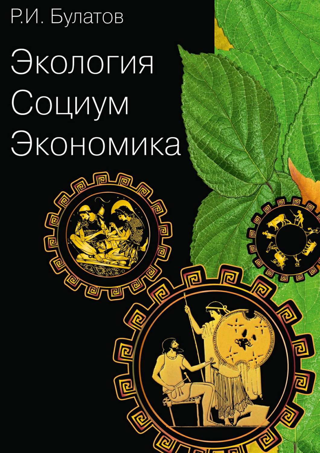 Обложка книги «Экология. Социум. Экономика»