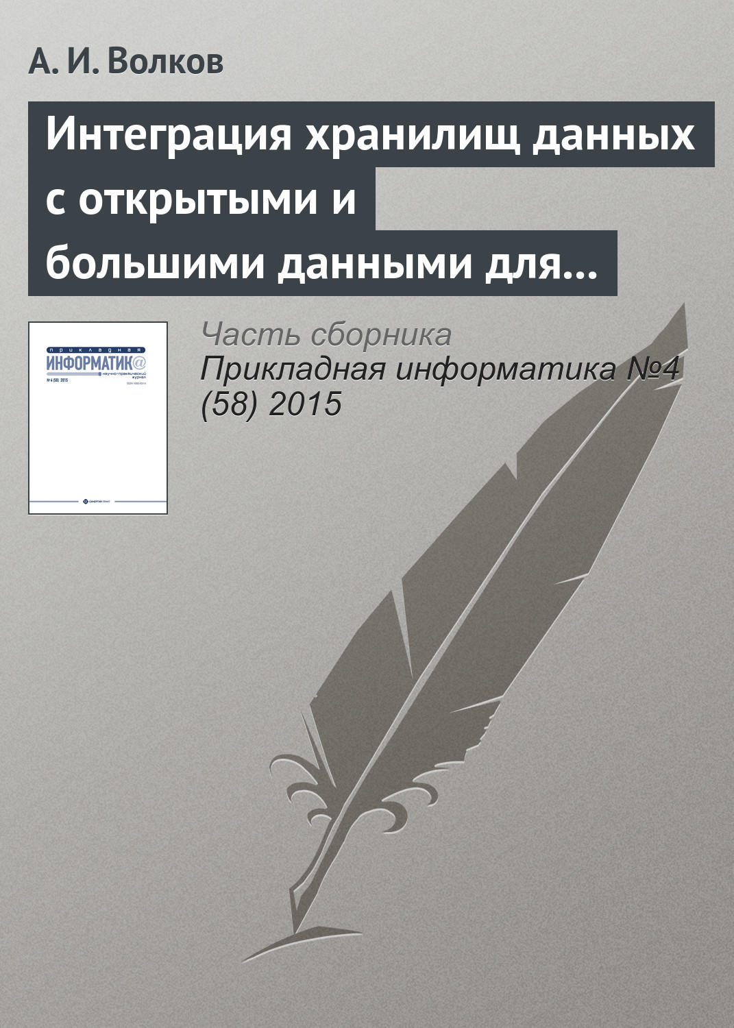 Обложка книги «Интеграция хранилищ данных с открытыми и большими данными для решения задач финансовой организации: проблемы и подходы к решению»