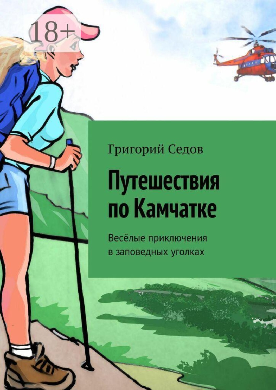 Обложка книги «Путешествия по Камчатке. Веселые приключения в заповедных уголках»