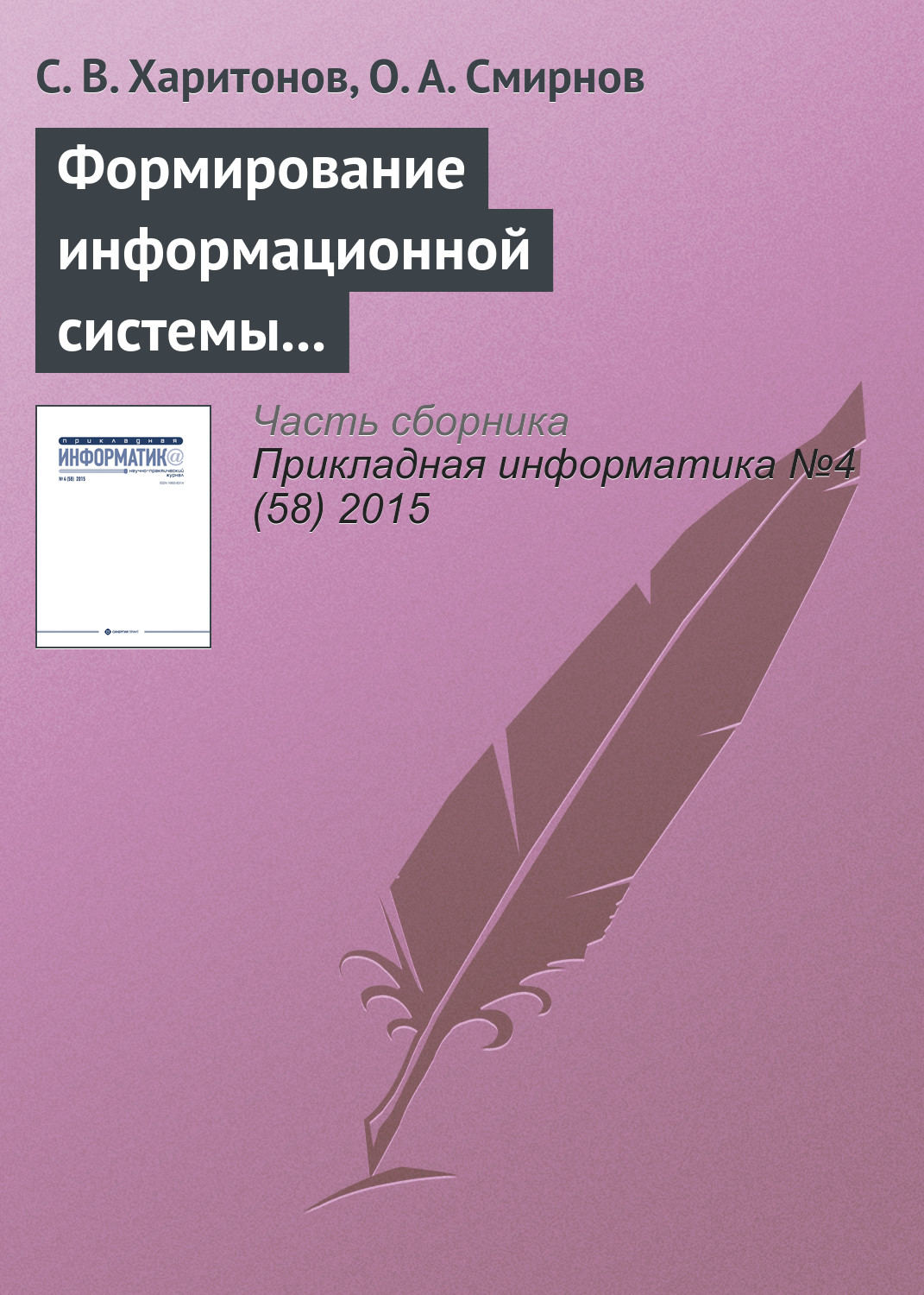 Обложка книги «Формирование информационной системы управления знаниями в государственном регулировании развития аэропортовой сети»