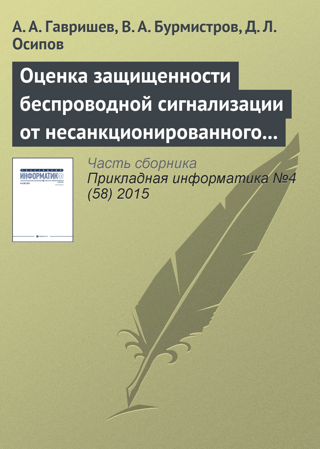 Обложка книги «Оценка защищенности беспроводной сигнализации от несанкционированного доступа на основе понятий нечеткой логики»