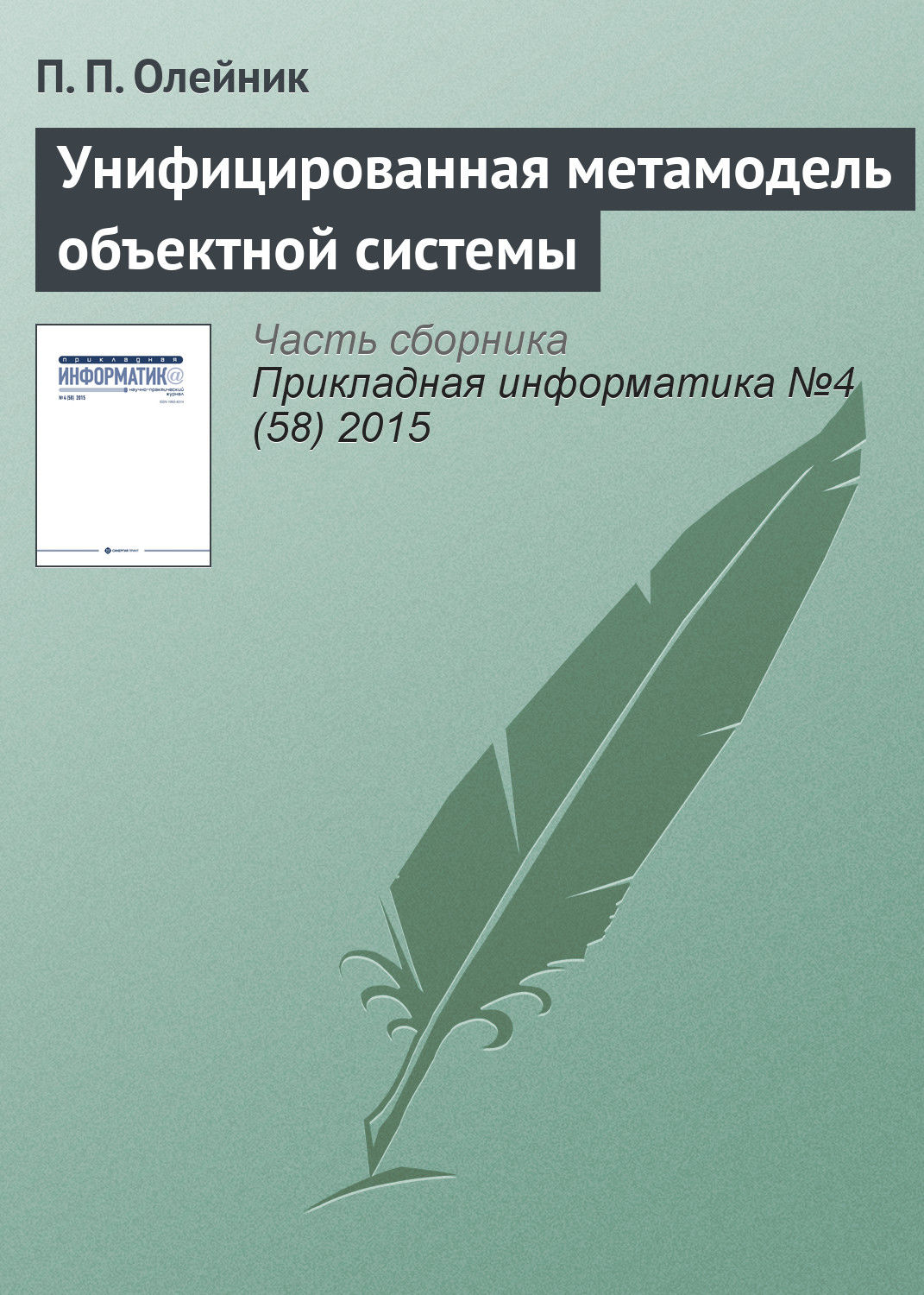Обложка книги «Унифицированная метамодель объектной системы»