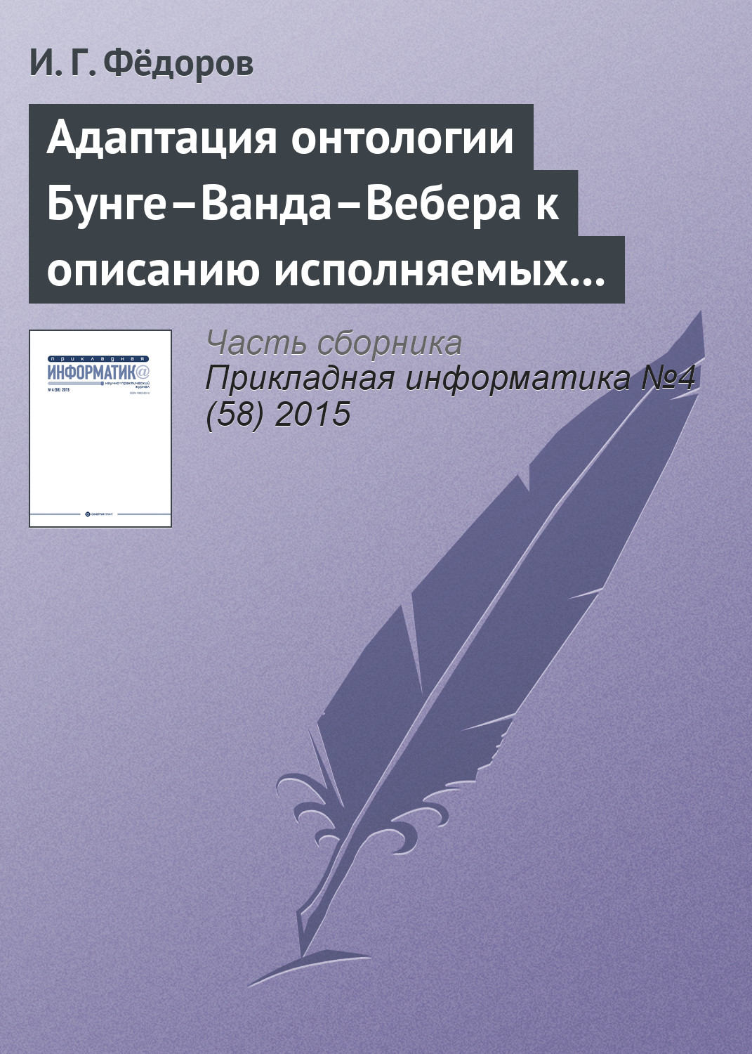 Обложка книги «Адаптация онтологии Бунге–Ванда–Вебера к описанию исполняемых моделей бизнес-процессов»