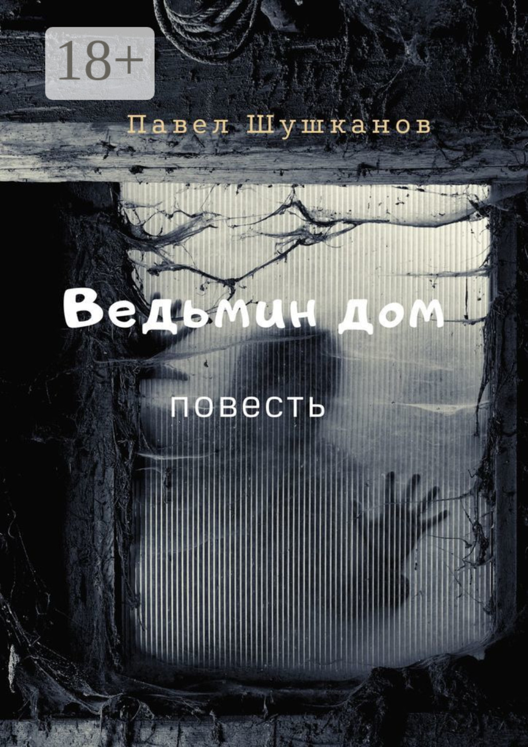 Обложка книги «Ведьмин дом. Повесть»