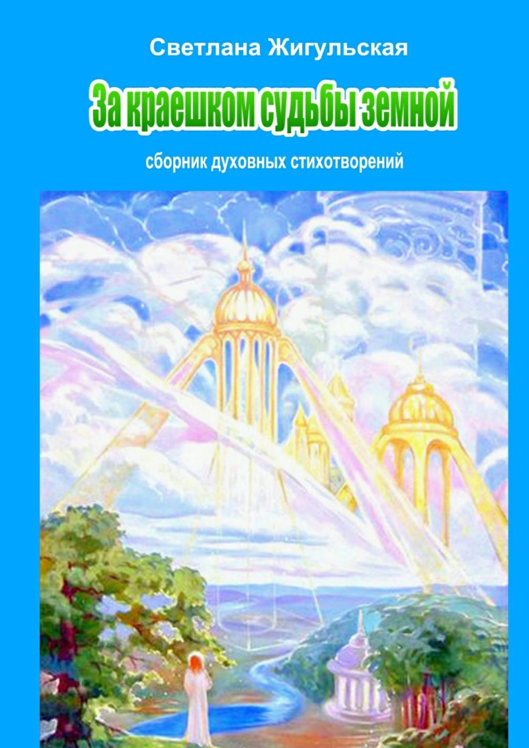 Обложка книги «За краешком судьбы земной»