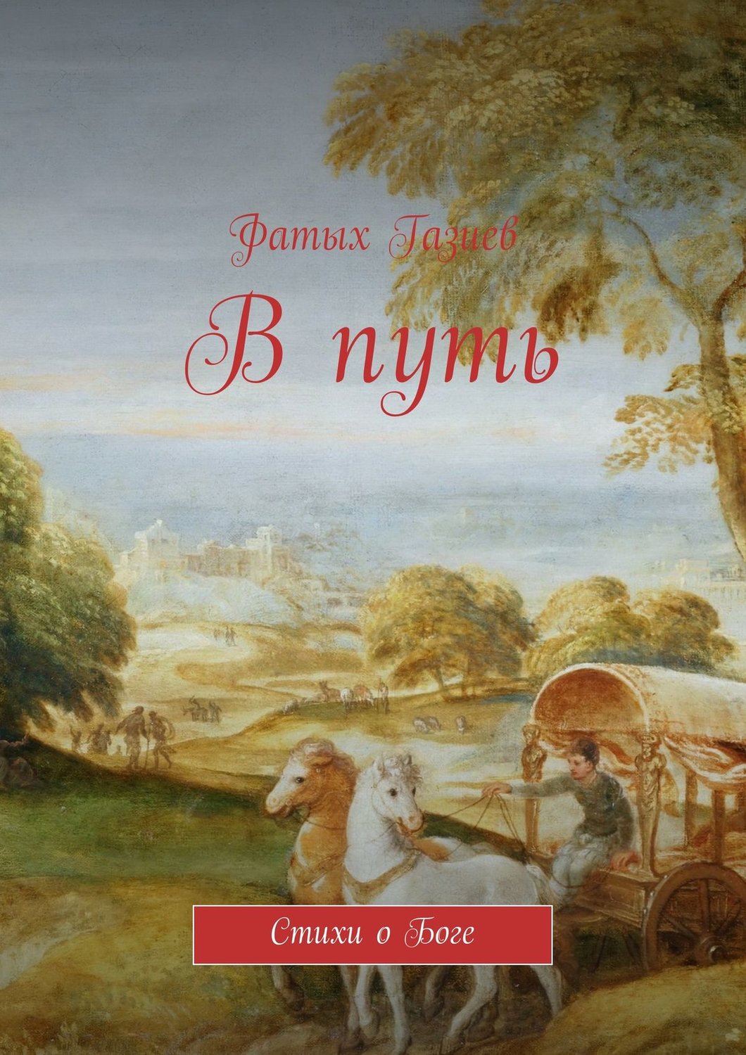 Обложка книги «В путь»