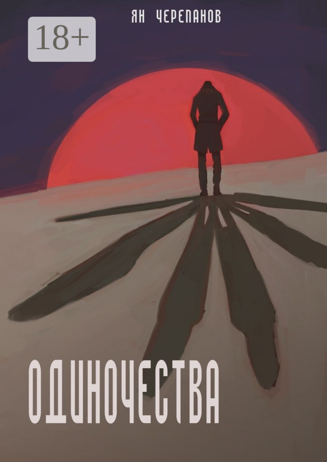 Обложка книги «Одиночества»