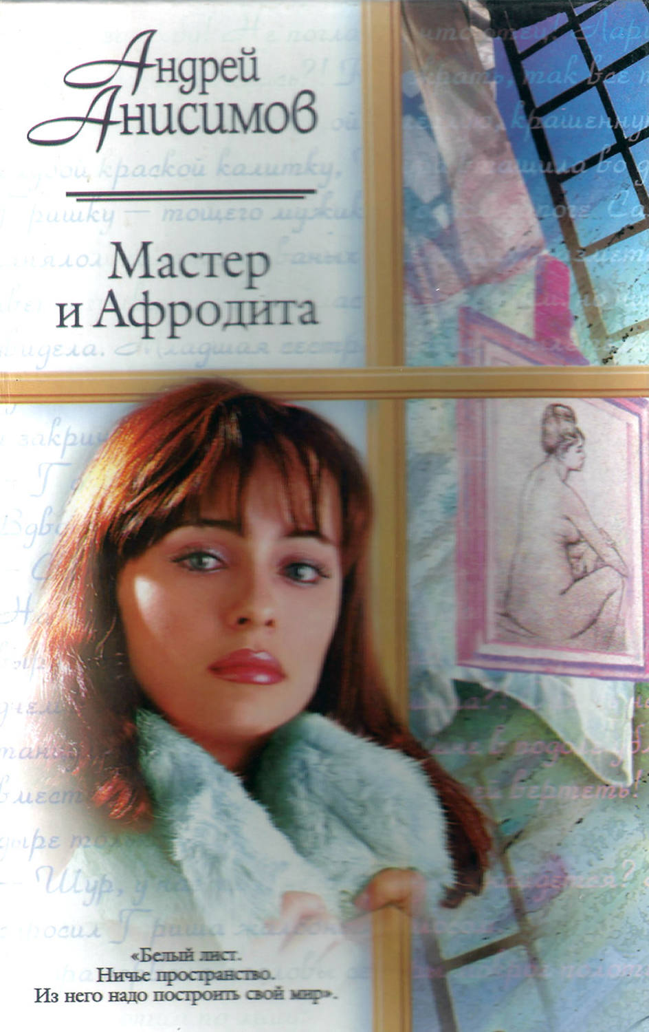 Обложка книги «Мастер и Афродита»