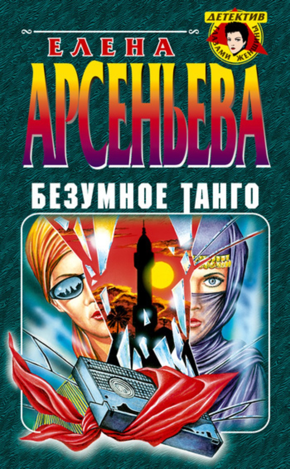 Обложка книги «Безумное танго»