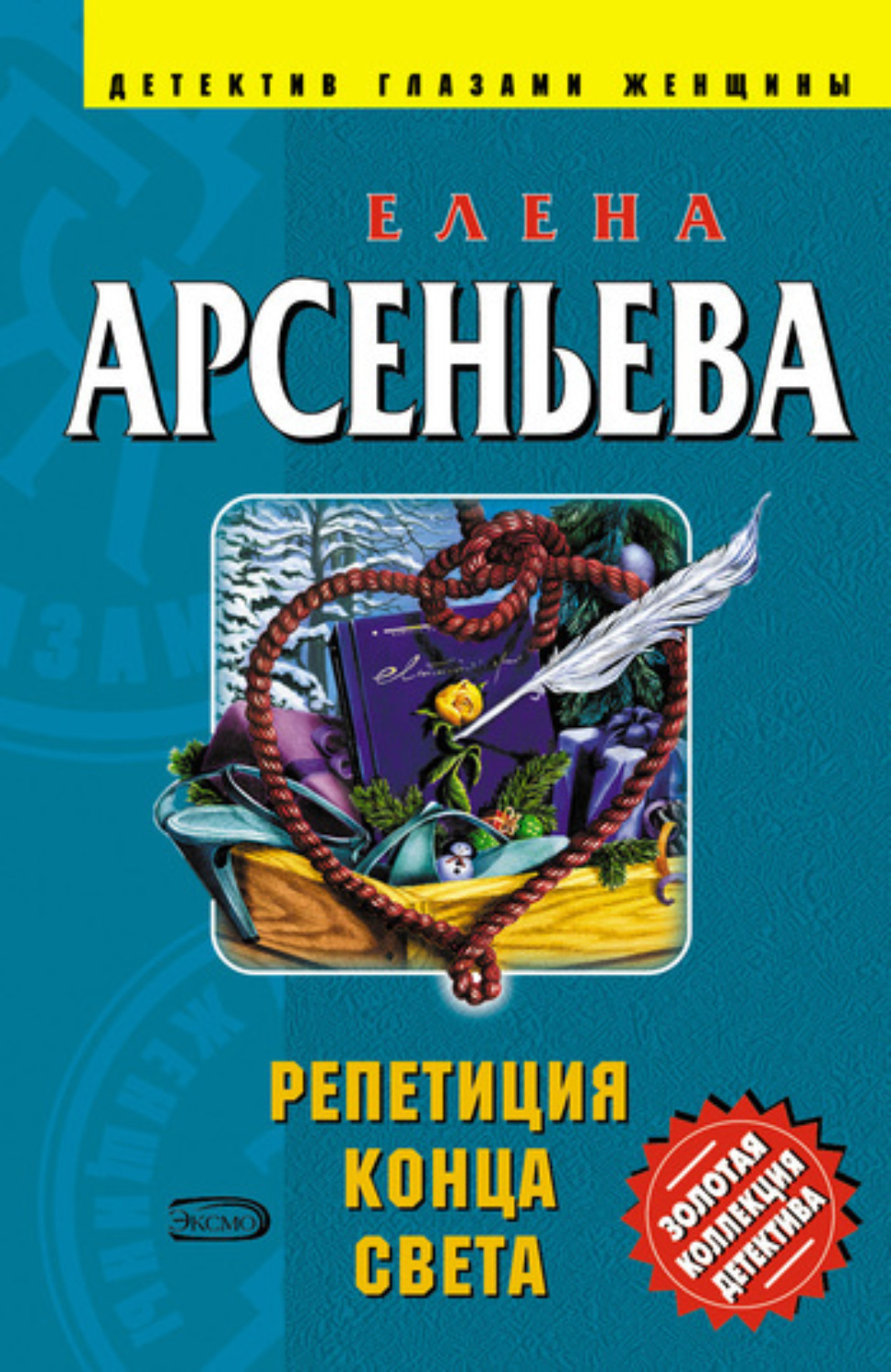 Обложка книги «Репетиция конца света»