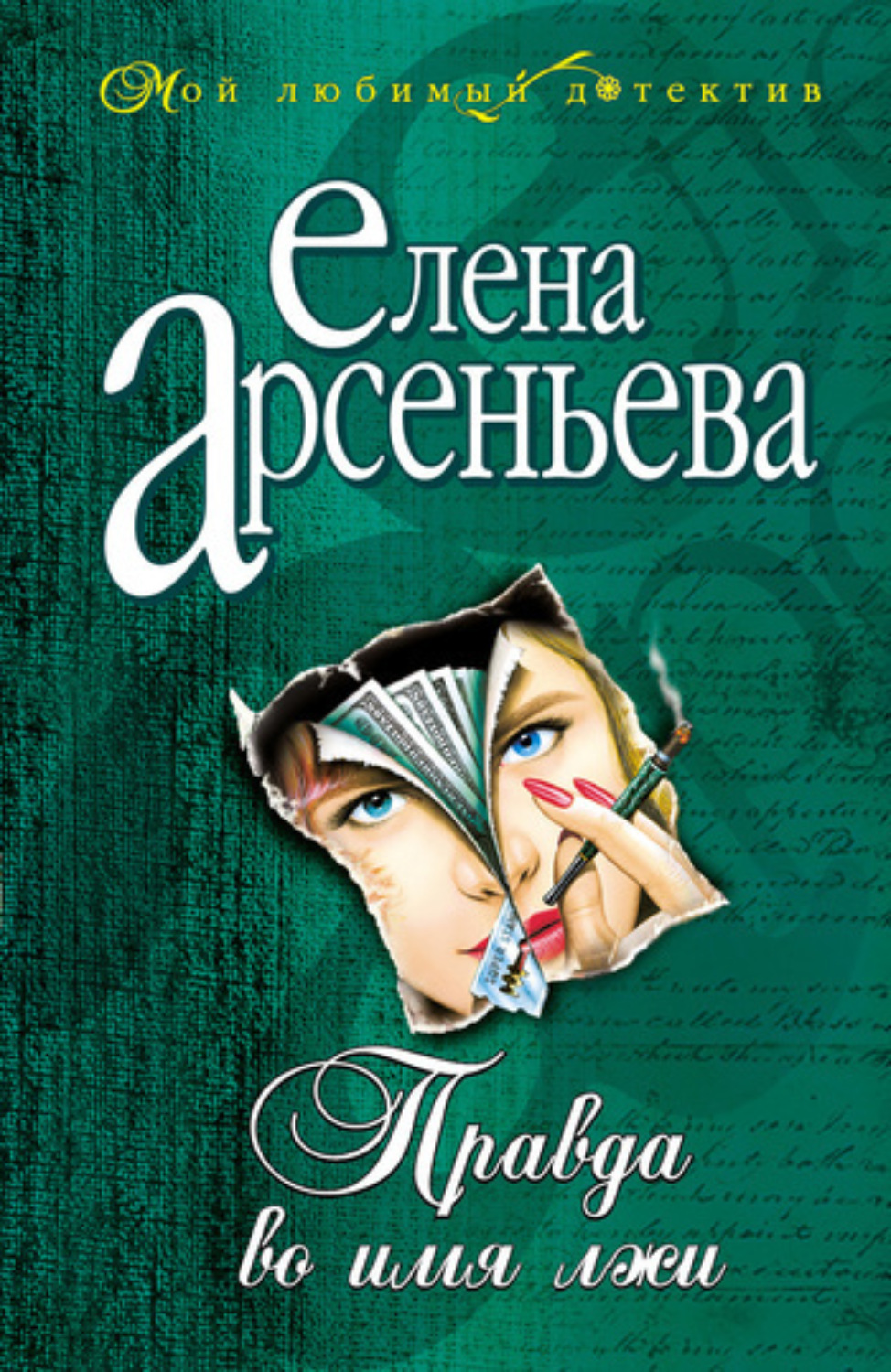Обложка книги «Правда во имя лжи»