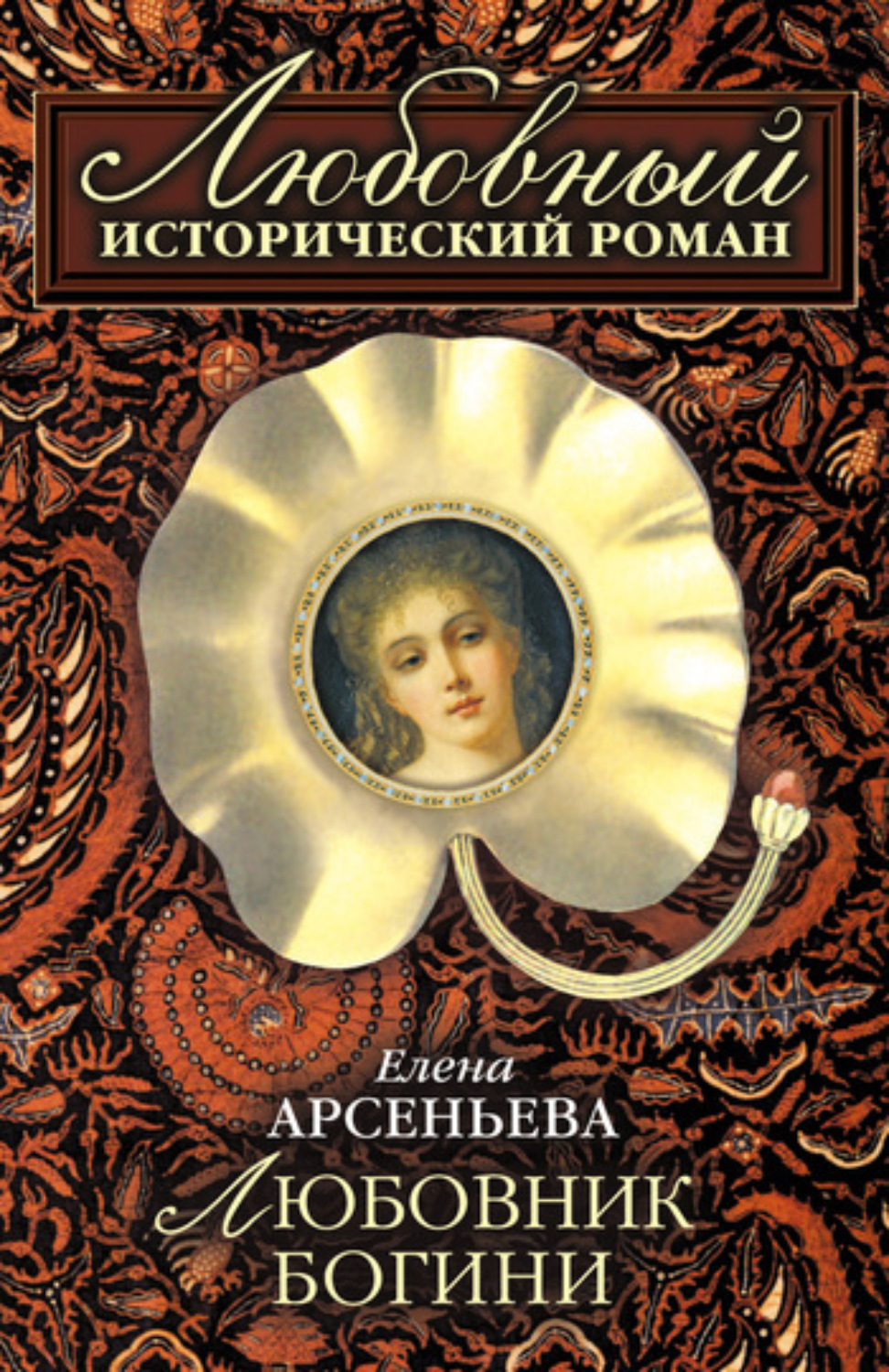 Обложка книги «Любовник богини»