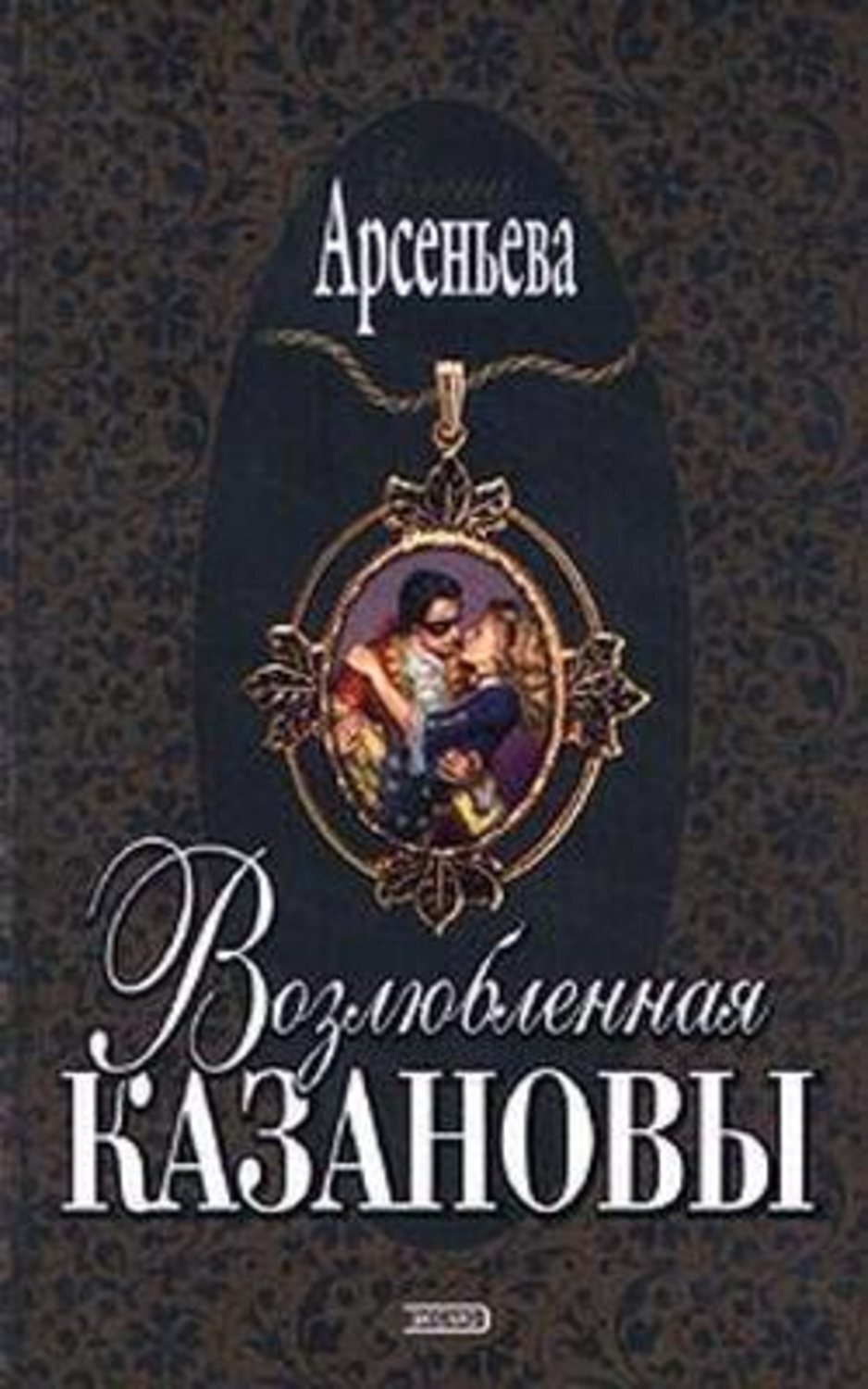 Обложка книги «Возлюбленная Казановы»