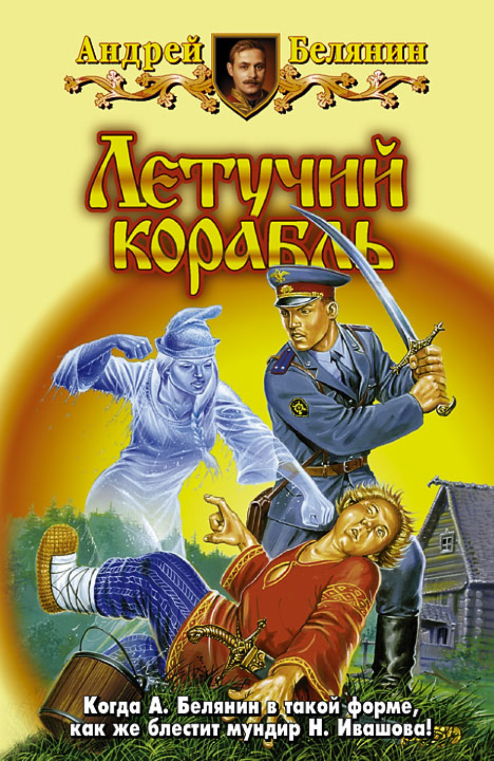 Обложка книги «Летучий корабль»