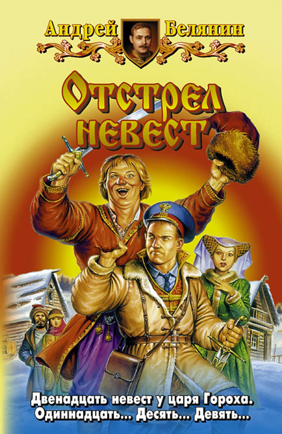Обложка книги «Отстрел невест»