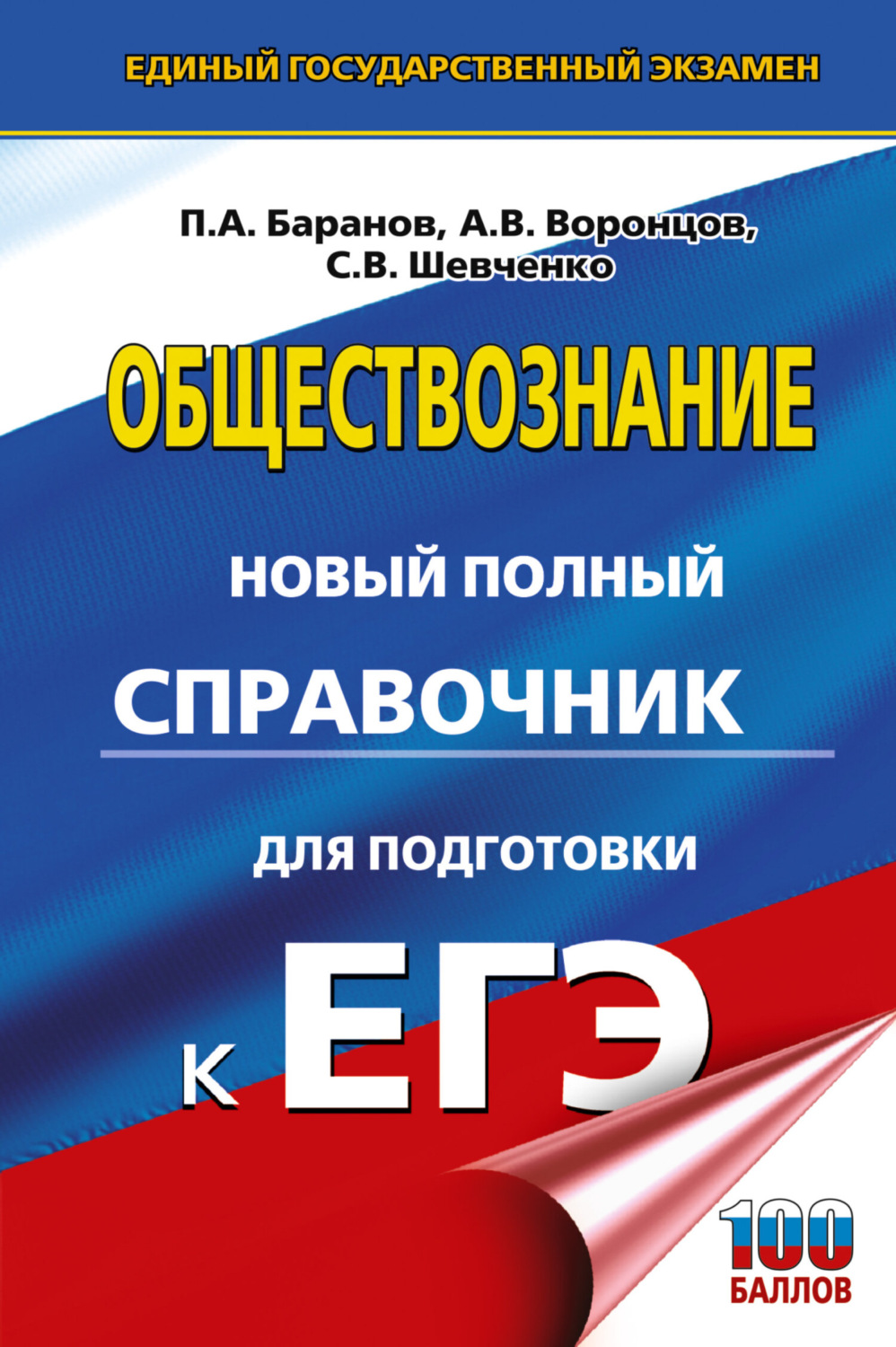 Обложка книги «ЕГЭ. Обществознание. Новый полный справочник для подготовки к ЕГЭ»