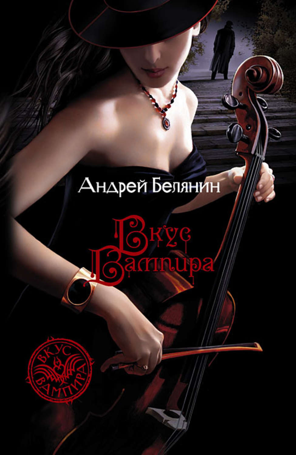 Обложка книги «Вкус вампира»