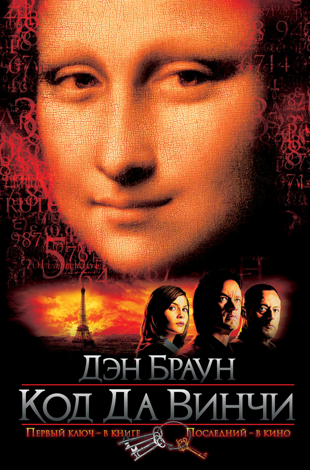 Обложка книги «Код да Винчи»