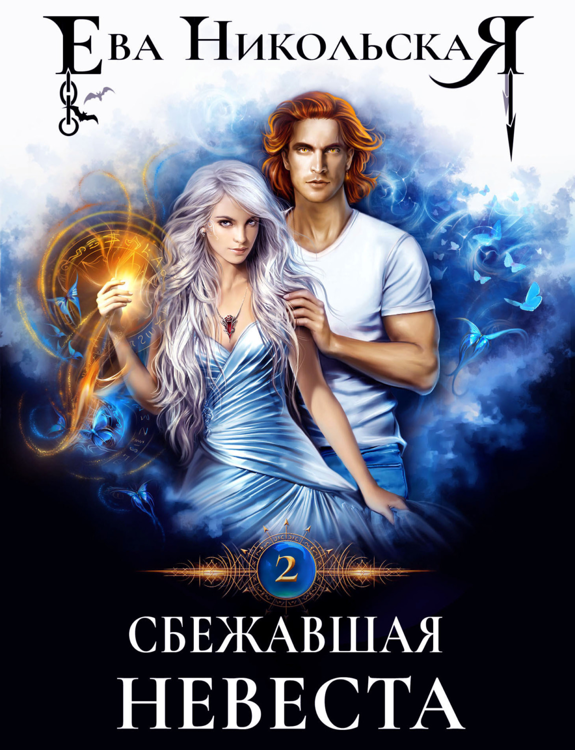 Обложка книги «Сбежавшая невеста»