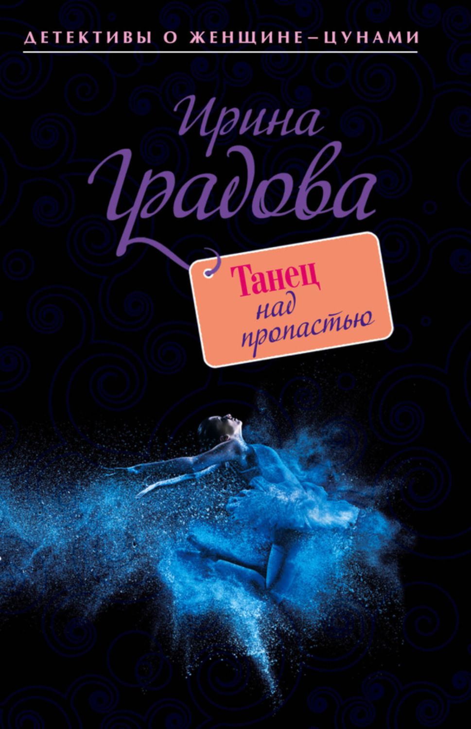 Обложка книги «Танец над пропастью»