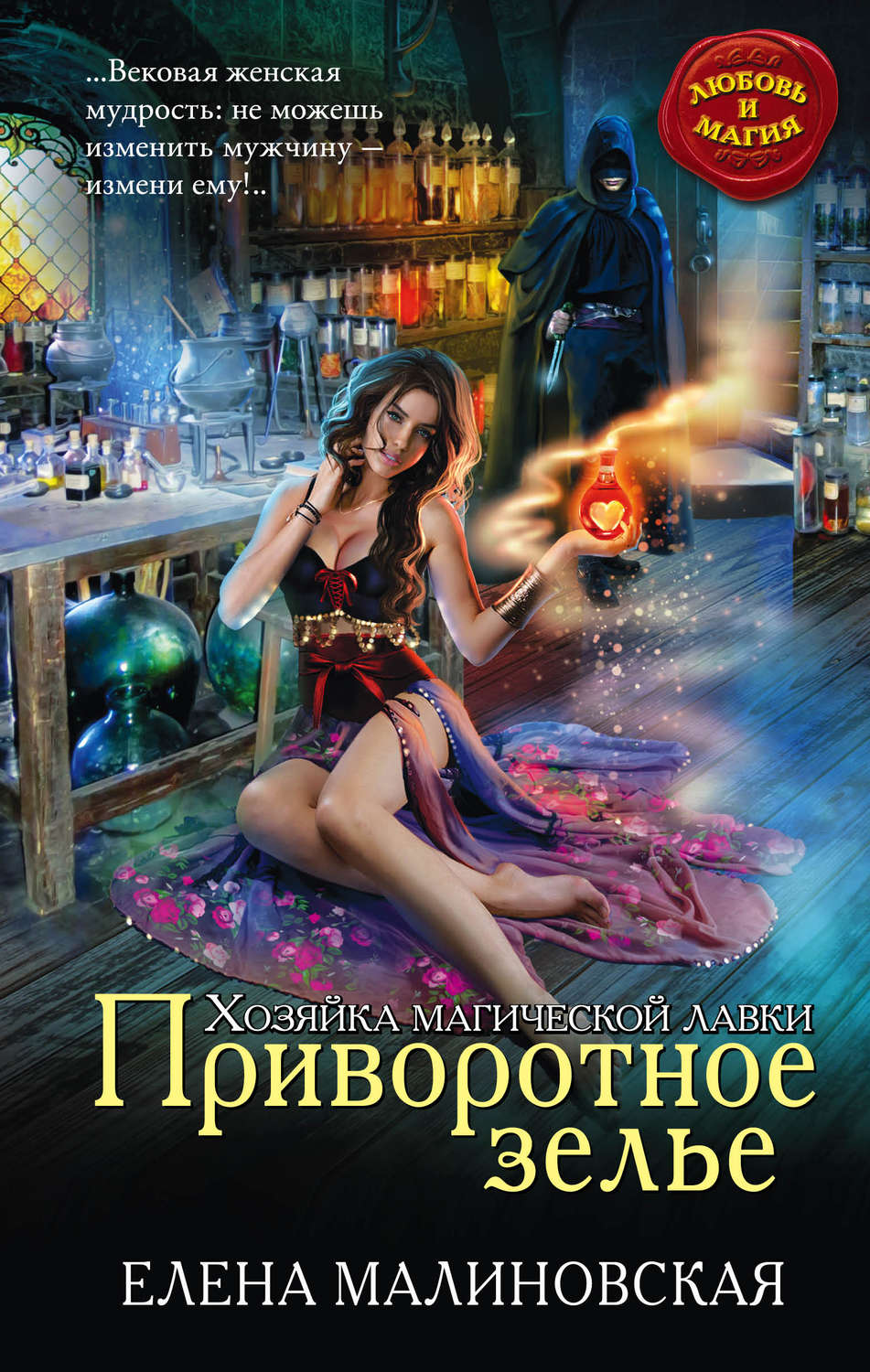 Обложка книги «Приворотное зелье»