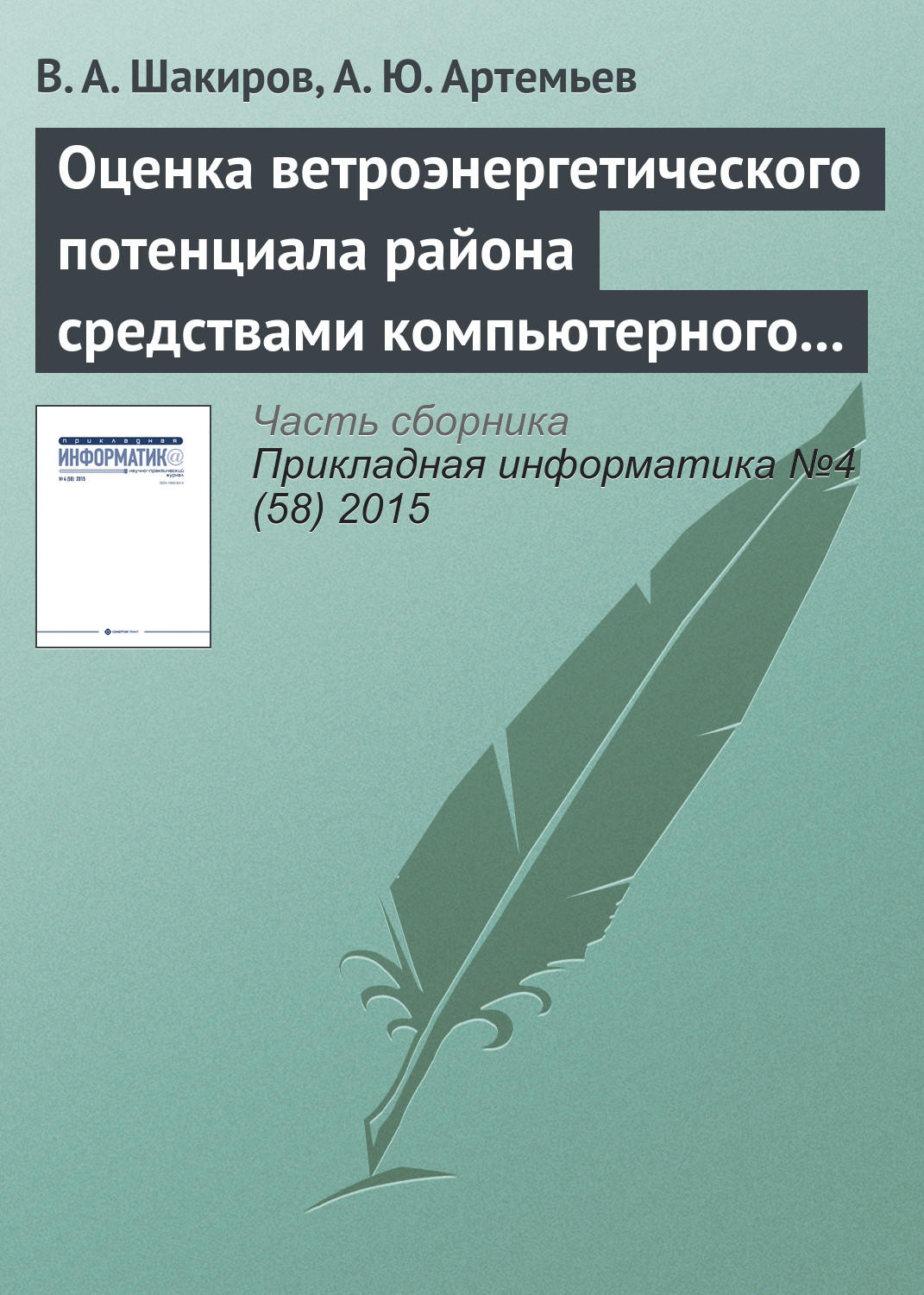 Обложка книги «Оценка ветроэнергетического потенциала района средствами компьютерного моделирования»