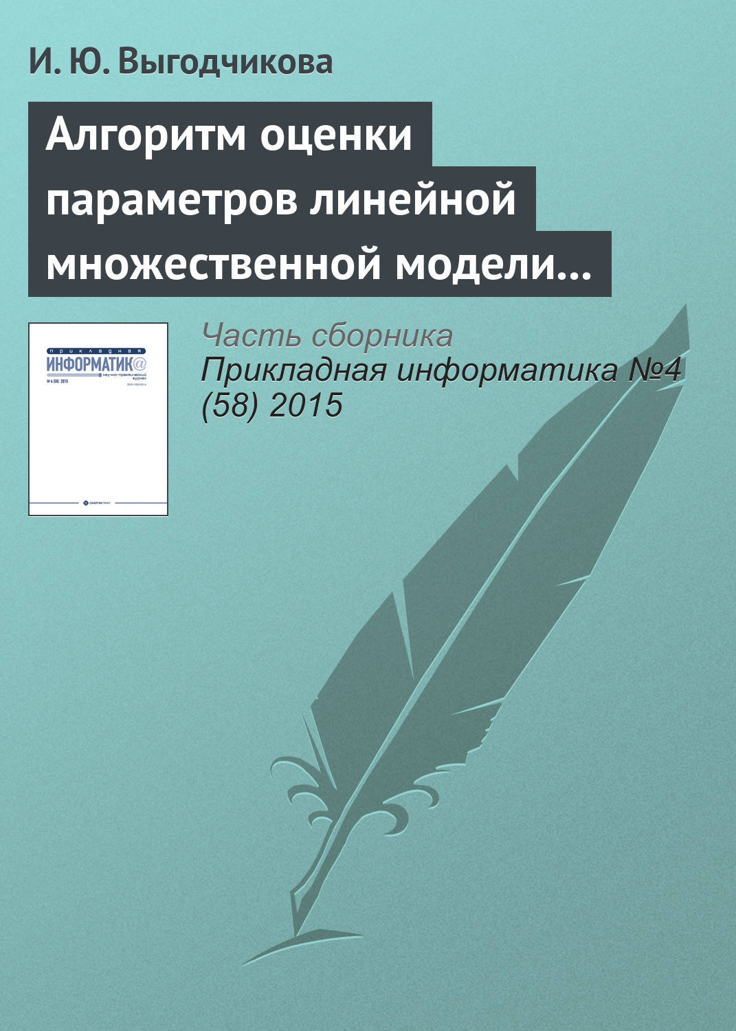 Обложка книги «Алгоритм оценки параметров линейной множественной модели регрессии по минимаксному критерию»