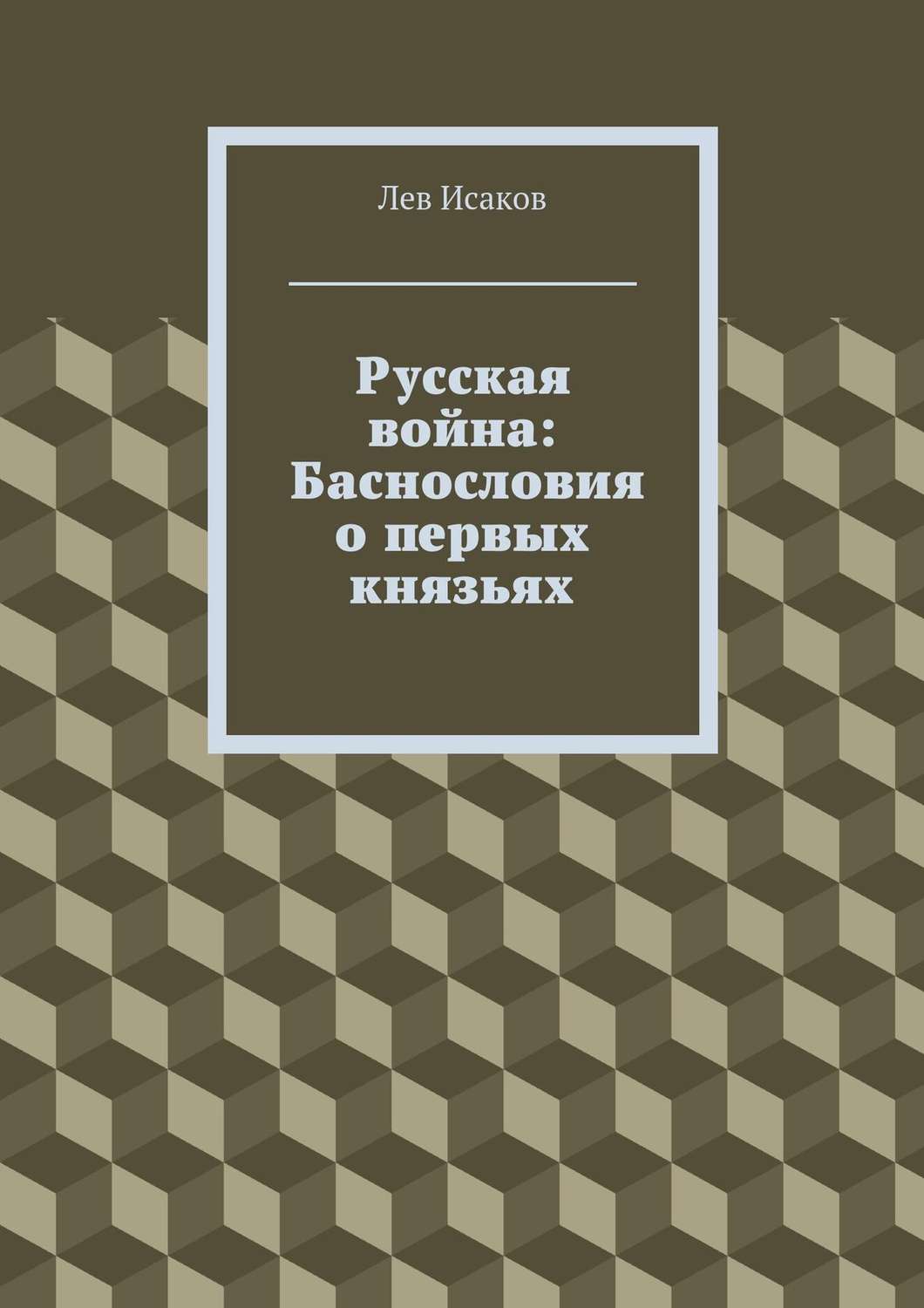 Обложка книги «Русская война: Баснословия о первых князьях»
