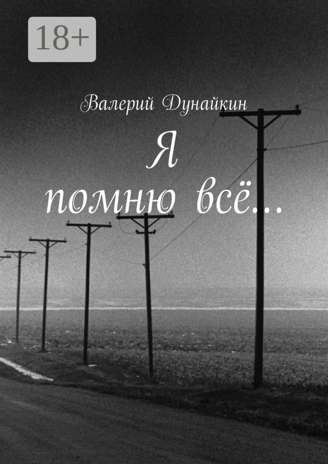 Обложка книги «Я помню всё…»