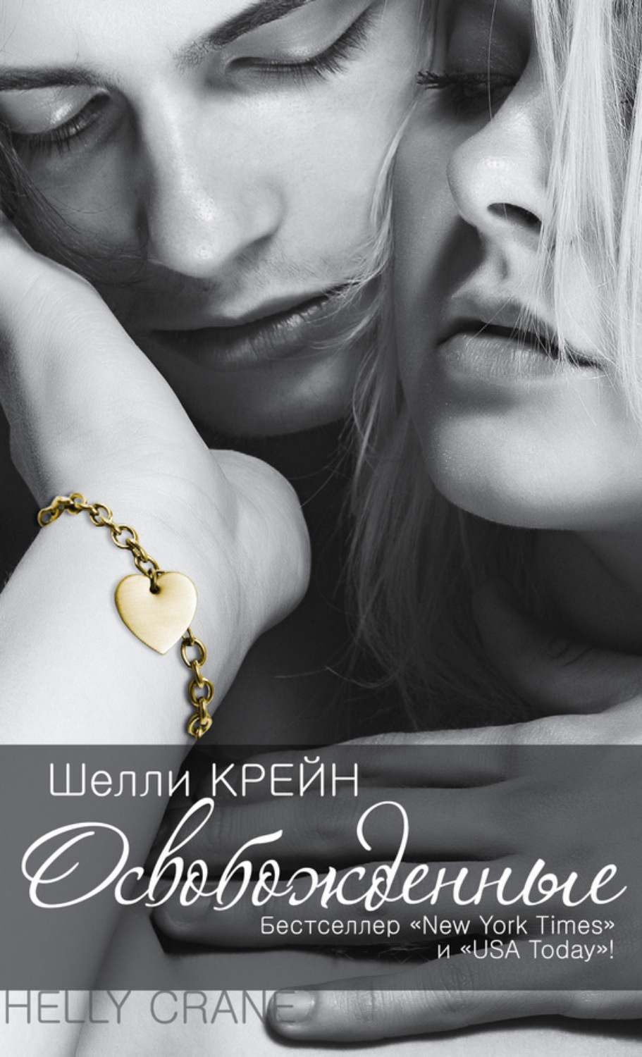 Обложка книги «Освобожденные»