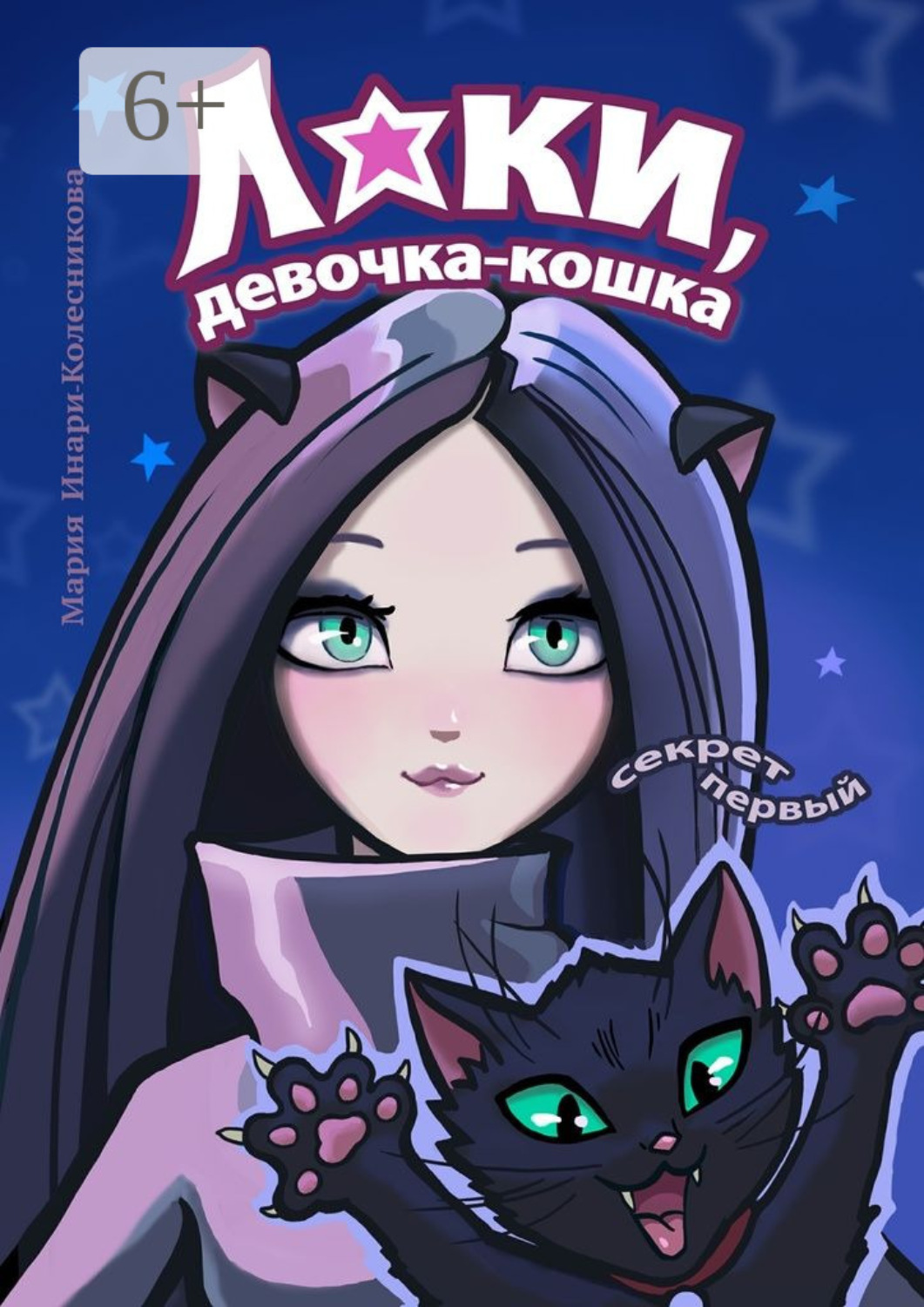 Обложка книги «Лаки, девочка-кошка. Секрет первый»