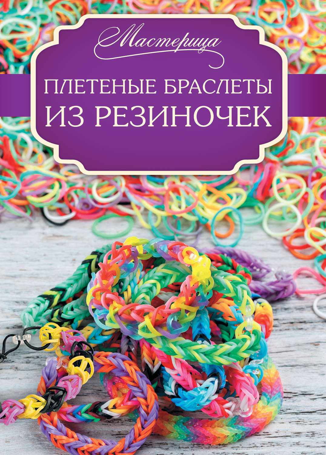 Обложка книги «Плетеные браслеты из резиночек»