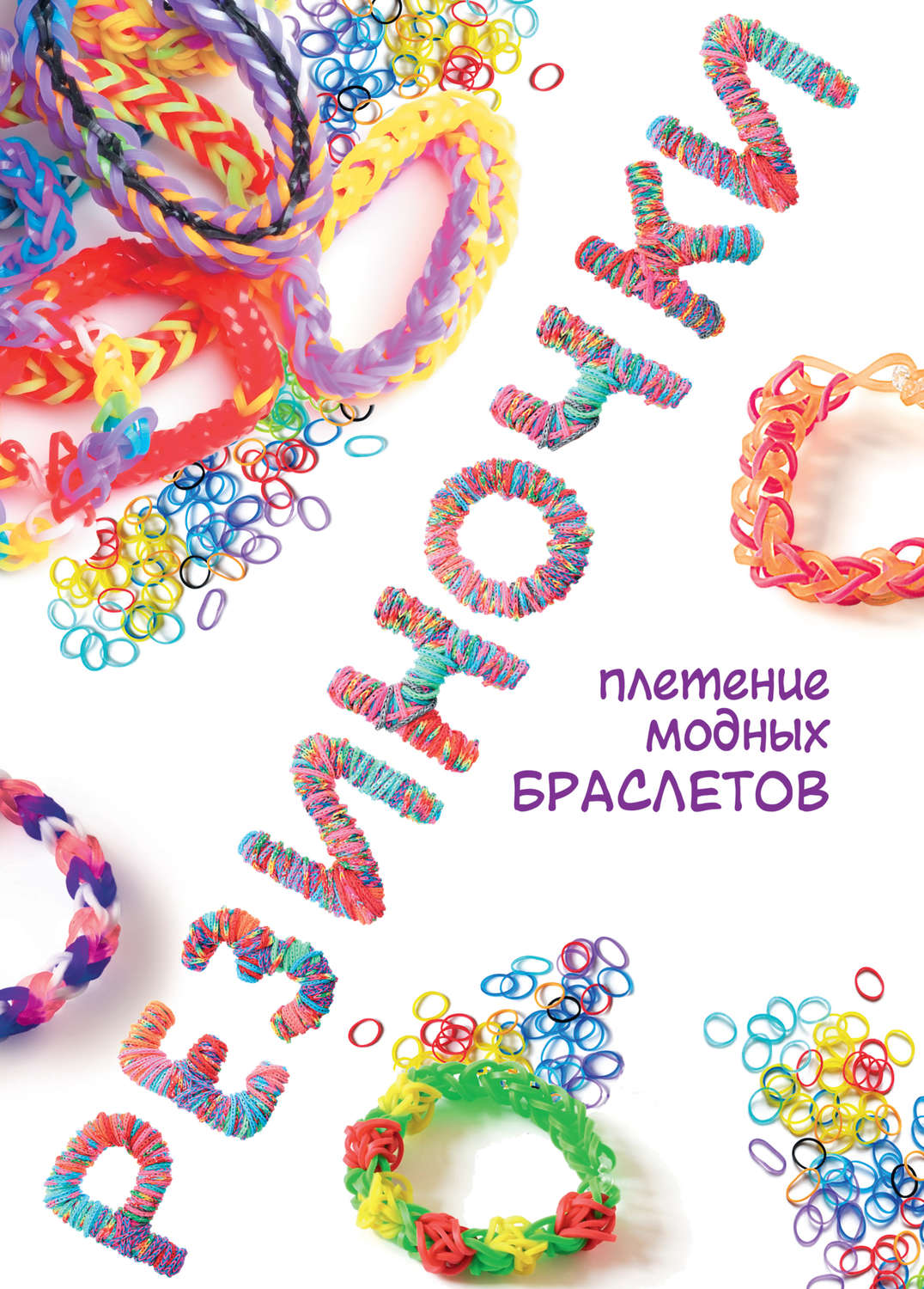 Обложка книги «Резиночки: плетение модных браслетов»