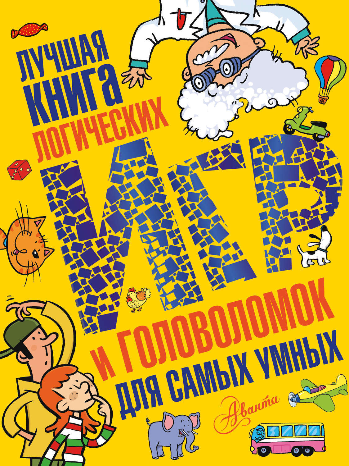 Обложка книги «Лучшая книга логических игр и головоломок для самых умных»