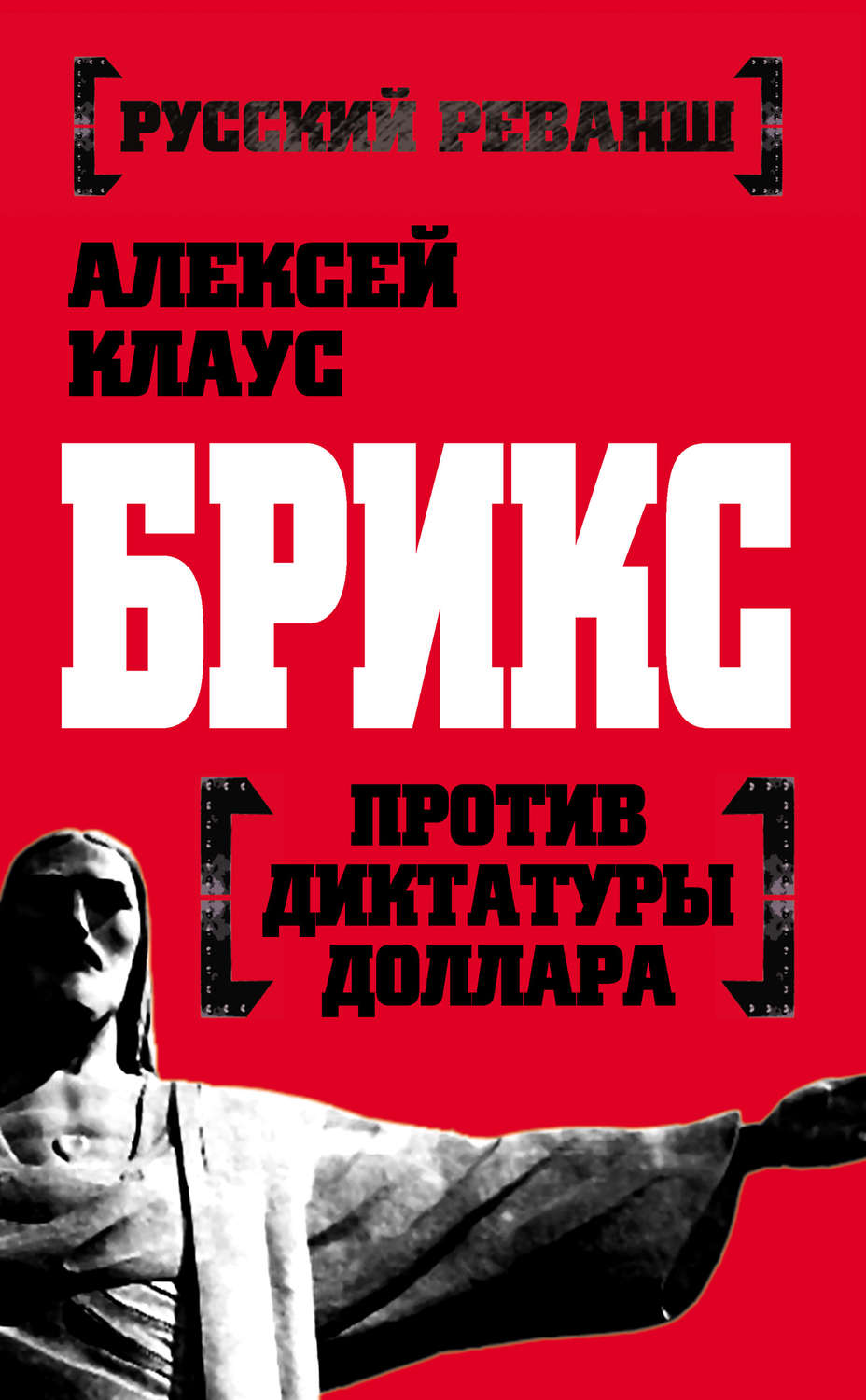 Обложка книги «БРИКС против диктатуры доллара»