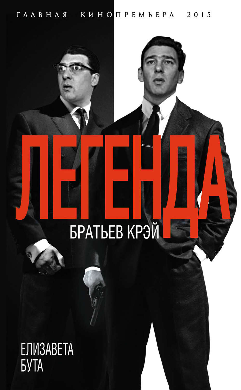Обложка книги «Легенда братьев Крэй»