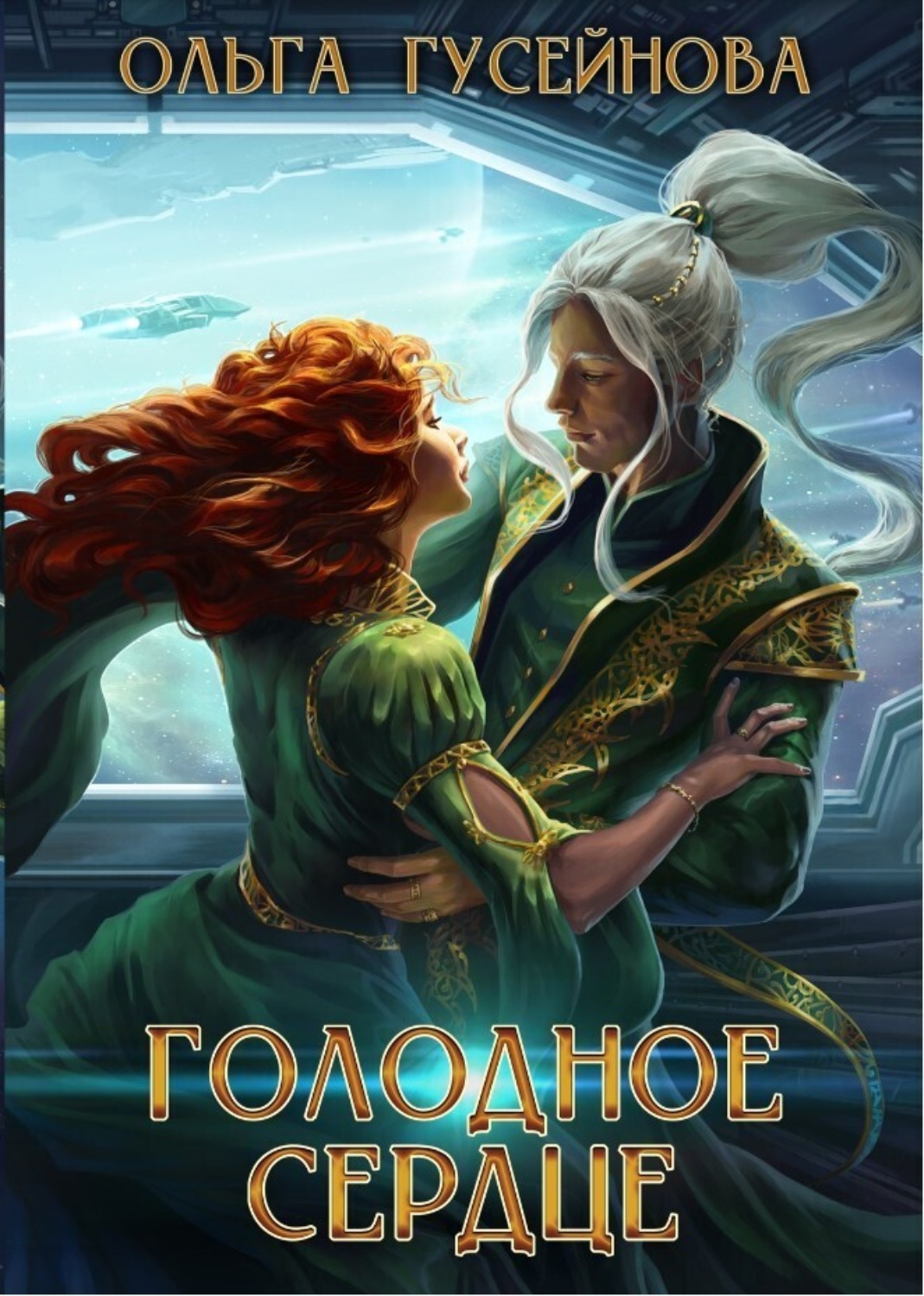 Обложка книги «Голодное сердце»