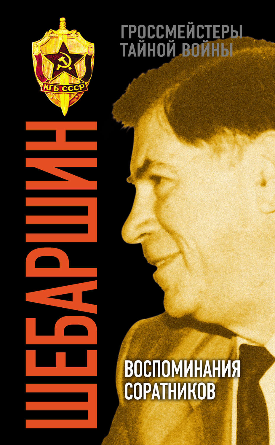 Обложка книги «Шебаршин. Воспоминания соратников»