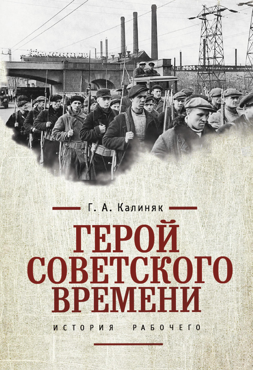 Обложка книги «Герой советского времени: история рабочего»