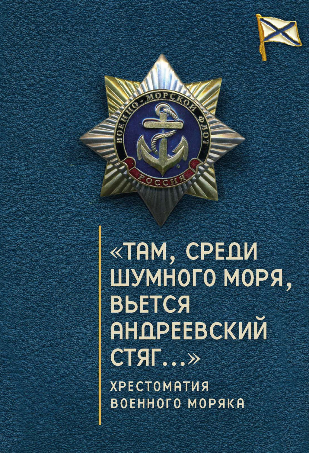 Обложка книги ««Там, среди шумного моря, вьется Андреевский стяг…» Хрестоматия военного моряка»