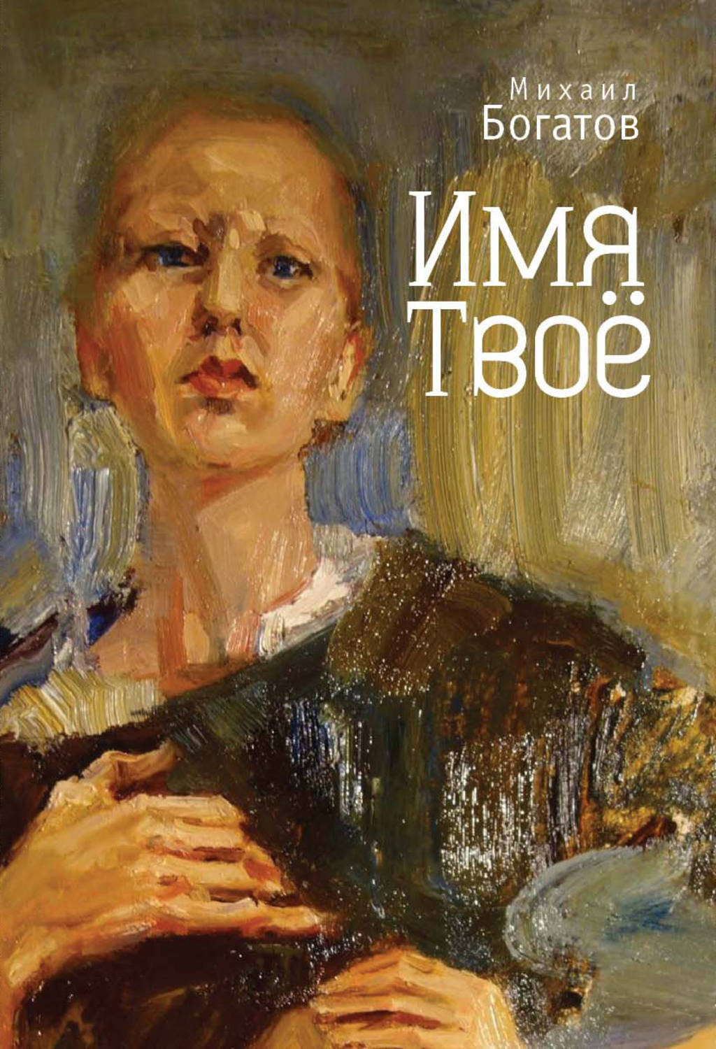 Обложка книги «Имя Твоё»